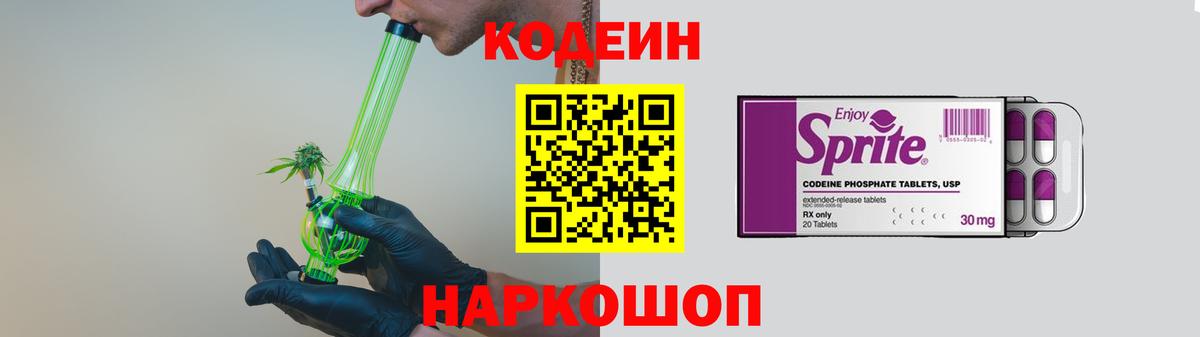 Красноармейск  Кодеин Purple Drank  магазин продажи   Кодеиновый сироп Lean напиток Lean (лин)  Вход с VPN 